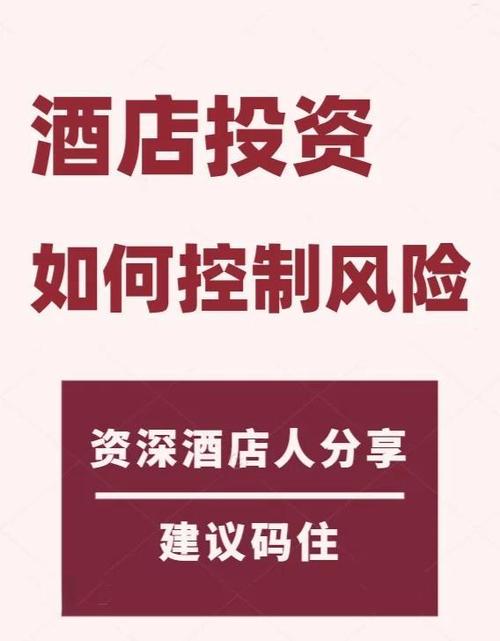 酒店投资风险控制指南 五大关键策略与实践路径