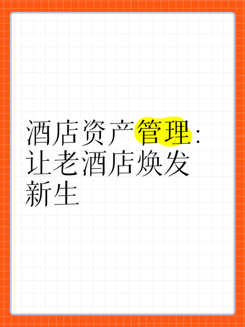酒店资产管理 让老酒店焕发新生，重塑投资价值
