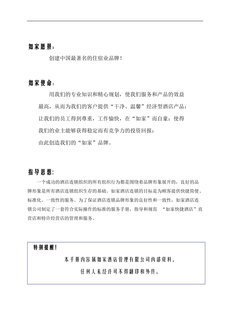 如家酒店财务管理手册